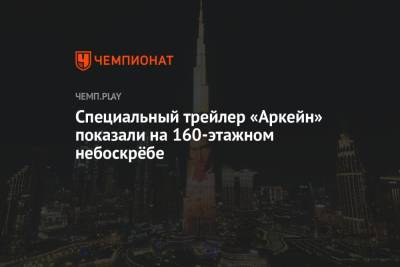 Специальный трейлер «Аркейн» показали на 160-этажном небоскрёбе - championat.com - Эмираты - Дубай