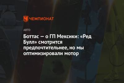 Боттас — о ГП Мексики: «Ред Булл» смотрится предпочтительнее, но мы оптимизировали мотор - championat.com - Мексика