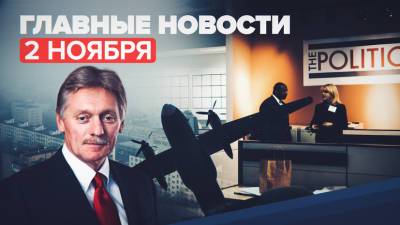 Дмитрий Песков - Новости дня 2 ноября: взрывы в Кабуле, крушение самолёта в Южном Судане, ситуация с COVID-19 - russian.rt.com - Россия - Украина - Южный Судан