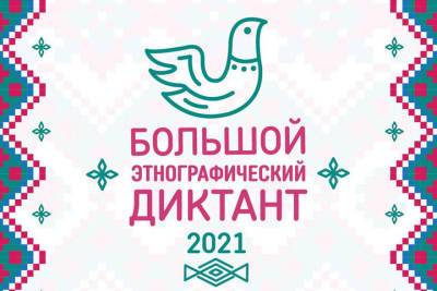 Псковичей приглашают принять участие в акции «Большой этнографический диктант» - mk-pskov.ru - Россия - Псковская обл. - Псков