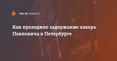 Сергей Павлович - Как проходило задержание хакера Павловича в Петербурге - ren.tv - США - Санкт-Петербург
