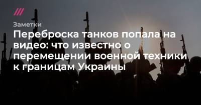 Игорь Гиркин - Переброска танков попала на видео: что известно о перемещении военной техники к границам Украины - tvrain.ru - Украина - ДНР - Воронежская обл. - Ростовская обл. - Брянская обл.