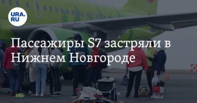 Пассажиры S7 застряли в Нижнем Новгороде - ura.news - Москва - Нижний Новгород