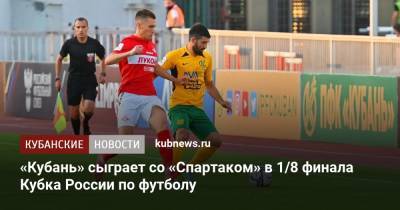 Реми Кабелл - «Кубань» сыграет со «Спартаком» в 1/8 финала Кубка России по футболу - kubnews.ru - Москва - Россия - Краснодарский край - Краснодар