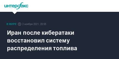 Иран после кибератаки восстановил систему распределения топлива - interfax.ru - Москва - США - Израиль - Иран