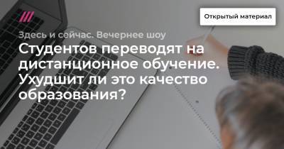 Студентов переводят на дистанционное обучение. Ухудшит ли это качество образования? - tvrain.ru - Россия - Псковская обл.