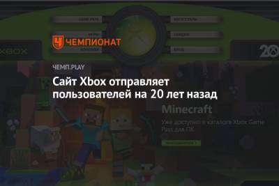 Сайт Xbox отправляет пользователей на 20 лет назад - championat.com - Microsoft