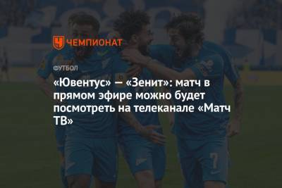 «Ювентус» — «Зенит»: матч в прямом эфире можно будет посмотреть на телеканале «Матч ТВ» - championat.com - Санкт-Петербург - Италия - Испания