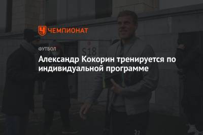 Александр Кокорин - Александр Кокорин тренируется по индивидуальной программе - championat.com - Россия - Италия