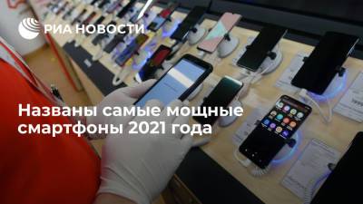 Названы самые мощные смартфоны 2021 года - ria.ru - Москва