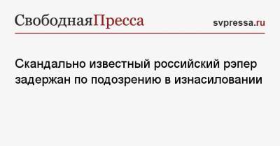 Скандально известный российский рэпер задержан по подозрению в изнасиловании - svpressa.ru - Москва - Россия - Ленинградская обл. - Выборг - р-н Выборгский