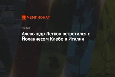 Александр Легков - Александр Легков встретился с Йоханнесом Клебо в Италии - championat.com - Норвегия - Россия - Италия