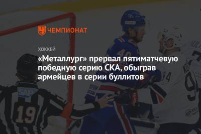 Илья Воробьев - Андрей Кузьменко - «Металлург» прервал пятиматчевую победную серию СКА, обыграв армейцев в серии буллитов - championat.com - Санкт-Петербург - Магнитогорск