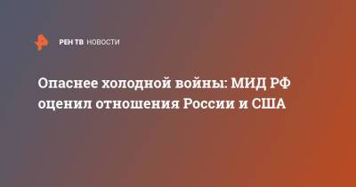 Сергей Рябков - Опаснее холодной войны: МИД РФ оценил отношения России и США - ren.tv - Россия - США