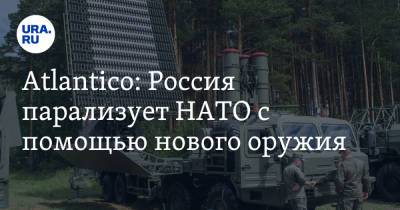Atlantico: Россия парализует НАТО с помощью нового оружия - ura.news - Россия - США - Мурманск - Калининград