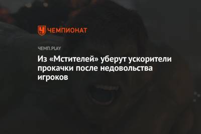 Из «Мстителей» уберут ускорители прокачки после недовольства игроков - championat.com