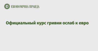 Официальный курс гривни ослаб к евро - epravda.com.ua - Украина