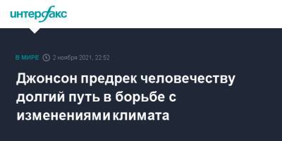 Борис Джонсон - Джонсон предрек человечеству долгий путь в борьбе с изменениями климата - interfax.ru - Москва - Англия - Япония - Великобритания