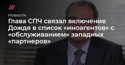 Глава СПЧ связал включение Дождя в список «иноагентов» с «обслуживанием» западных «партнеров» - tvrain.ru
