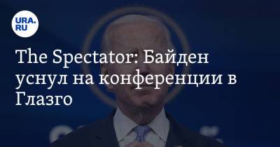 Владимир Путин - Дмитрий Песков - Джо Байден - The Spectator: Байден уснул на конференции в Глазго. Видео - ura.news - Россия - Китай - США - Англия - Шотландия