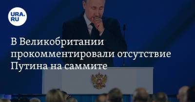 Владимир Путин - Борис Джонсон - Си Цзиньпин - В Великобритании прокомментировали отсутствие Путина на саммите - ura.news - Россия - Китай - Англия