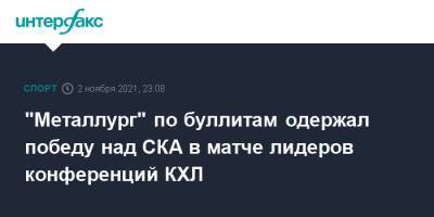 Андрей Кузьменко - Никита Коростелев - Павел Акользин - "Металлург" по буллитам одержал победу над СКА в матче лидеров конференций КХЛ - sport-interfax.ru - Москва - Санкт-Петербург