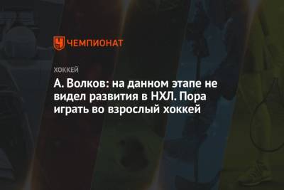 Александр Волков - А. Волков: на данном этапе не видел развития в НХЛ. Пора играть во взрослый хоккей - championat.com