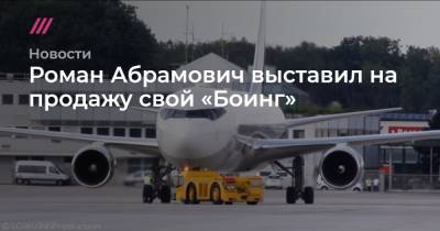 Роман Абрамович - Роман Абрамович выставил на продажу свой «Боинг» - tvrain.ru