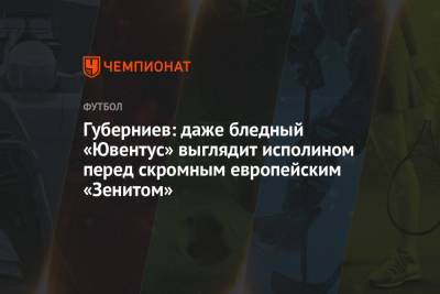Пауло Дибала - Дмитрий Губерниев - Губерниев: даже бледный «Ювентус» выглядит исполином перед скромным европейским «Зенитом» - championat.com - Италия
