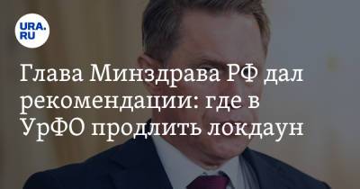 Михаил Мурашко - Глава Минздрава РФ дал рекомендации: где в УрФО продлить локдаун - ura.news - Россия - Челябинская обл. - Свердловская обл. - Курганская обл. - Югра