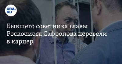 Борис Клин - Иван Сафронов - Бывшего советника главы Роскосмоса Сафронова перевели в карцер - ura.news - Москва - Чехия