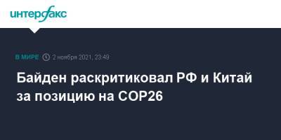 Си Цзиньпин - Джо Байден - Байден раскритиковал РФ и Китай за позицию на COP26 - interfax.ru - Москва - Россия - Китай - США - Исландия