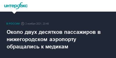 Давид Мелик-Гусейнов - Около двух десятков пассажиров в нижегородском аэропорту обращались к медикам - interfax.ru - Москва - Нижегородская обл. - Нижний Новгород - Нижний Новгород