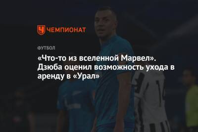 Артем Дзюба - Григорий Иванов - Гамид Агаларов - «Что-то из вселенной Марвел». Дзюба оценил возможность ухода в аренду в «Урал» - championat.com - Россия - Екатеринбург - Уфа - Нижний Новгород