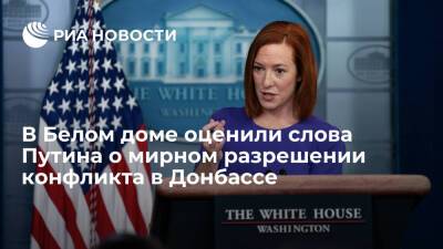 Владимир Путин - Джен Псаки - Дженнифер Псаки - Псаки: Белый дом приветствует слова Путина о мирном разрешении конфликта в Донбассе - ria.ru - Россия - США - Киев - Вашингтон - Германия - Франция - ДНР - ЛНР