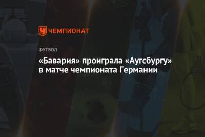 Роберт Левандовски - Томас Мюллер - Юлиан Нагельсман - «Бавария» проиграла «Аугсбургу» в матче чемпионата Германии - championat.com - Германия - Дания