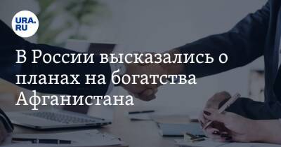 Замир Кабулов - В России высказались о планах на богатства Афганистана. «Они есть, и слава богу» - ura.news - Москва - Россия - Афганистан