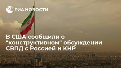 Дональд Трамп - Сергей Рябков - Спецпредставитель США Малли сообщил о "конструктивном" обсуждении СВПД с Россией и КНР - ria.ru - Россия - Китай - США - Вашингтон - Иран - Twitter