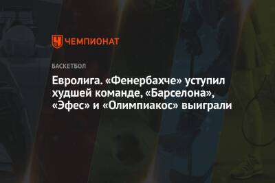 Евролига. «Фенербахче» уступил худшей команде, «Барселона», «Эфес» и «Олимпиакос» выиграли - championat.com - Турция - Монако - Княжество Монако - Стамбул