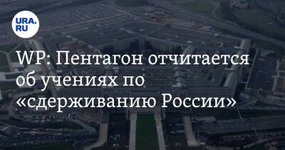 Владимир Путин - WP: Пентагон отчитается об учениях по «сдерживанию России» - ura.news - Москва - Россия - США - Washington
