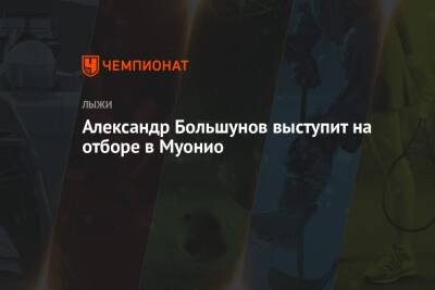Александр Большунов - Александр Большунов выступит на отборе в Муонио - championat.com - Россия - Финляндия