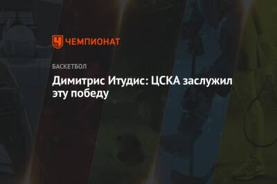 Димитрис Итудис - Димитрис Итудис: ЦСКА заслужил эту победу - championat.com - Испания