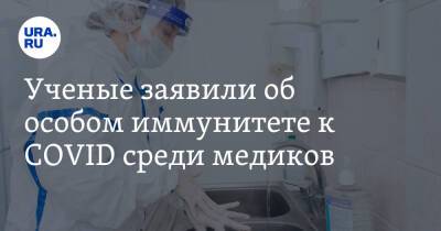 Ученые заявили об особом иммунитете к COVID среди медиков - ura.news - Англия
