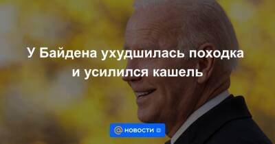 У Байдена ухудшилась походка и усилился кашель - news.mail.ru