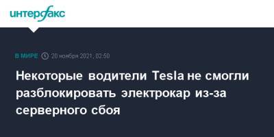 Илон Маск - Некоторые водители Tesla не смогли разблокировать электрокар из-за серверного сбоя - interfax.ru - Москва