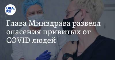 Андрей Исаев - Глава Минздрава развеял опасения привитых от COVID людей - ura.news