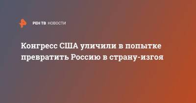 Константин Блохин - Конгресс США уличили в попытке превратить Россию в страну-изгоя - ren.tv - Москва - Россия - США
