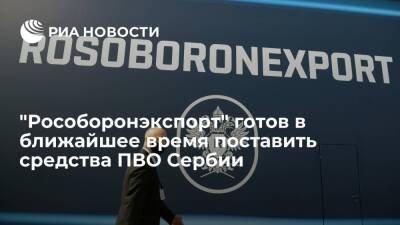 Александр Михеев - "Рособоронэкспорт" готов в кратчайшее время рассмотреть поставки средств ПВО для Сербии - ria.ru - Москва - Россия - Сербия - Белград - Dubai