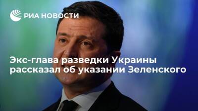 Владимир Зеленский - Андрей Ермак - Василий Бурба - Экс-глава разведки Бурба: указание Зеленского по операции против 33 россиян передал Ермак - ria.ru - Россия - Украина - Киев