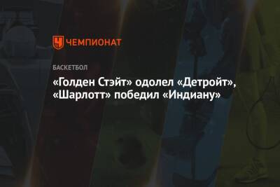 «Голден Стэйт» одолел «Детройт», «Шарлотт» победил «Индиану» - championat.com - шт. Индиана